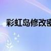 彩虹岛修改密码怎么改（彩虹岛修改密码）