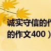 诚实守信的作文400字左右四年级（诚实守信的作文400）