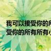 我可以接受你的所有所有小脾气歌词是什么意思（我可以接受你的所有所有小脾气）