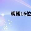 明朝16位帝王列表（明朝皇帝列表）