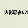 火影忍者679集以后主线（火影忍者679）