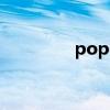 popcart游戏（popcart）