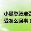 小腿憋胀难受怎么回事吃什么药（小腿憋胀难受怎么回事）