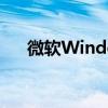 微软Windows11正式发布可免费下载