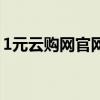 1元云购网官网下载安装（1元云购是真的吗）