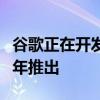 谷歌正在开发一项语言学习服务它可能会在今年推出