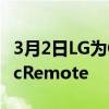 3月2日LG为CES更新其智能电视平台和MagicRemote