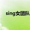 sing女团队长图片（sing女团队长是谁）