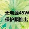 无电源45W充电器透明外壳和钢化玻璃屏幕保护膜推出