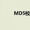 MD5校验码怎么用（md5校验）