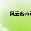 风云客drift相机评测（drift风云客）