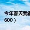 今年春天我很快乐600字（今年春天我很快乐600）