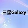 三星Galaxy Watch4 Classic智能手表评测