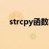 strcpy函数写法（strcpy函数的作用是）