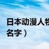 日本动漫人物名字带神字的有（日本动漫人物名字）