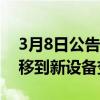 3月8日公告Authenticator更新使将帐户转移到新设备变得更加容易