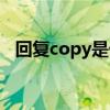 回复copy是什么意思（copy是什么意思）