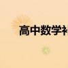 高中数学补课知识点（高中补习数学）