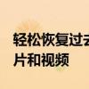 轻松恢复过去30天内已删除的苹果iPhone照片和视频