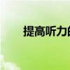 提高听力的最佳AirPods提示和技巧