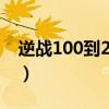 逆战100到200级经验表（逆战200级经验表）