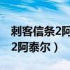 刺客信条2阿泰尔套装六个墓在哪（刺客信条2阿泰尔）