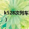 k528次列车时刻表查询（k528次列车时刻表）