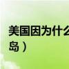 美国因为什么炸的日本（美国为什么炸日本广岛）