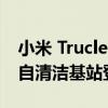 小米 Truclean W10 干湿两用吸尘器系列带自清洁基站登陆欧洲