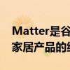 Matter是谷歌三星苹果亚马逊等公司的智能家居产品的统一平台