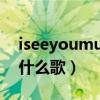 iseeyoumuster歌曲（iseeyourmonsters什么歌）