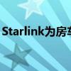 Starlink为房车推出即时可用卫星互联网服务