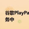 谷歌PlayPass将新游戏添加到基于订阅的服务中