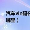 汽车vin码在哪里找登记证书（汽车vin码在哪里）