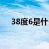 38度6是什么温度（38度6是什么意思）