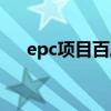 epc项目百度百科（epc项目什么意思）