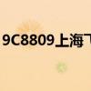 9C8809上海飞长春在几号登机口（9c8809）