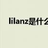 lilanz是什么牌子鞋（lilanz是什么牌子）