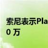 索尼表示PlayStation Plus 用户减少了近 200 万