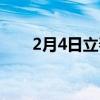 2月4日立春什么时间（2月4日立春）