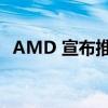 AMD 宣布推出锐龙嵌入式 V3000 处理器