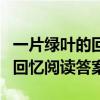 一片绿叶的回忆阅读答案六年级（一片绿叶的回忆阅读答案）