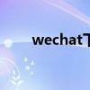 wechat下载app（wechat是什么）