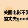 美国电影不要告诉我丈夫完整版（不要告诉我的丈夫good）