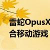 雷蛇OpusX并非专为游戏机而设计但非常适合移动游戏