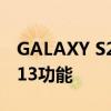 GALAXY S23手机不支持重要的ANDROID 13功能