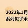 2022年1月9日整理发布：小米Redmi K50系列似乎采用三摄方案