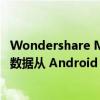 Wondershare MobileTrans 可让您将 WhatsApp 和手机数据从 Android 传输到 iPhone