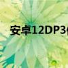 安卓12DP3使访问已保存的密码更加容易