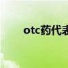 otc药代表什么（otc药是什么意思）